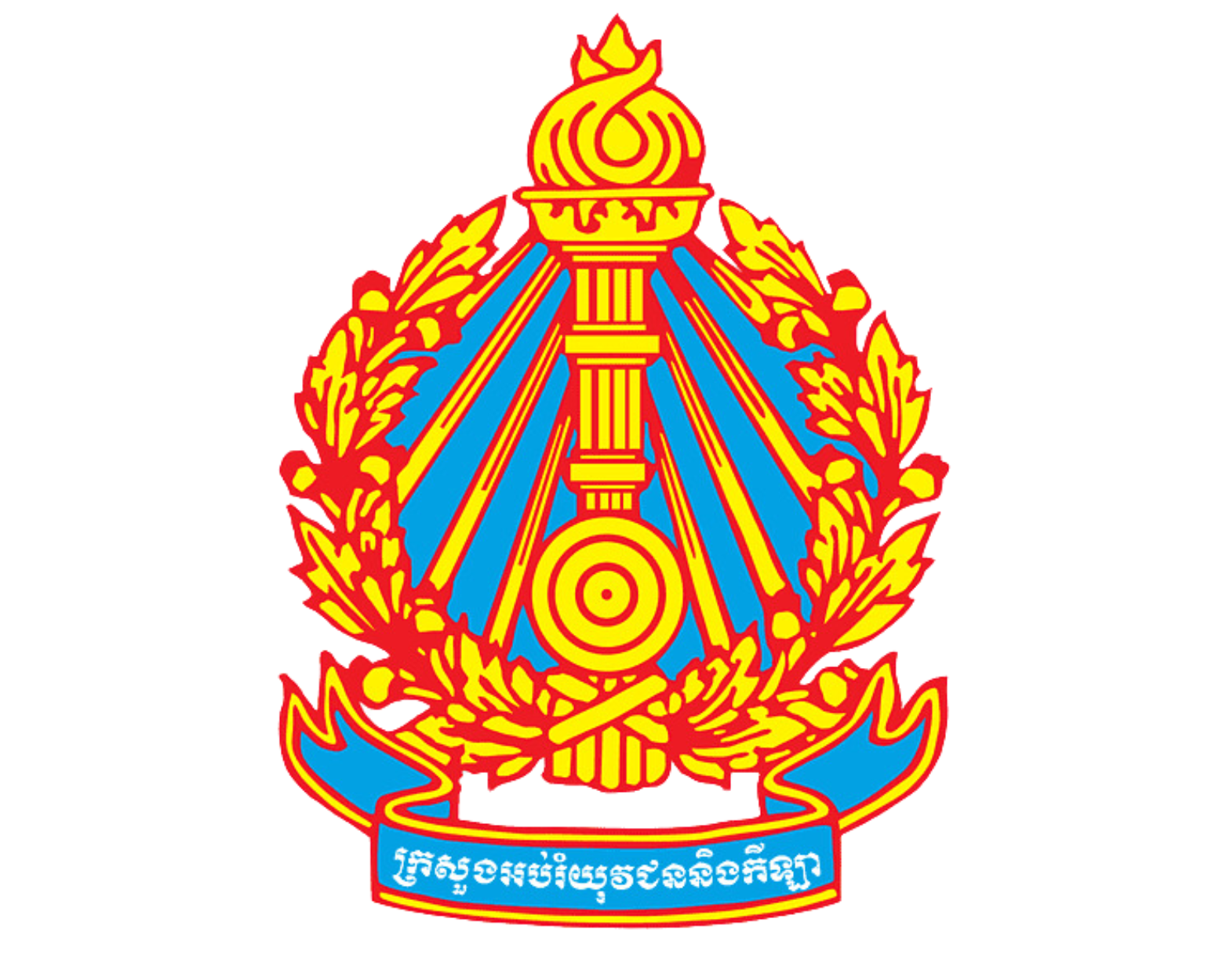 ក្រសួងអប់រំ យុវជន និងកីឡា